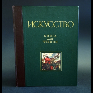 Искусство. Книга для чтения - Искусство. Книга для чтения по истории живописи, скульптуры, архитектуры