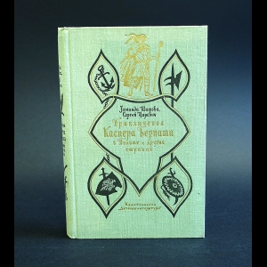 Шишова Зинаида, Сергей Царевич - Приключения Каспера Берната в Польше и других странах