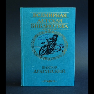 Драгунский Виктор - Виктор Драгунский Избранное