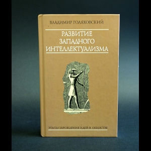 Голяховский Владимир - Развитие западного интеллектуализма