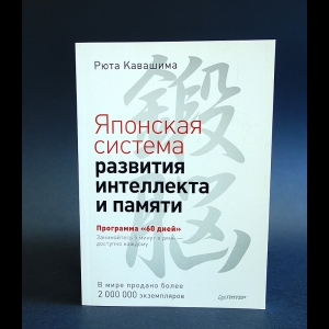 Кавашима Рюта - Японская система развития интеллекта и памяти. Программа 