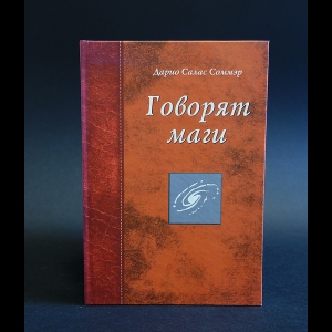 Соммэр Дарио Солас - Говорят маги