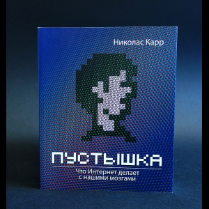Карр Николас - Пустышка. Что интернет делает с нашими мозгами