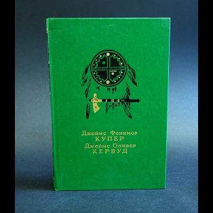 Авторский коллектив - Последний из могикан, или Повествование о 1757 годе. Бродяги Севера. В дебрях Севера