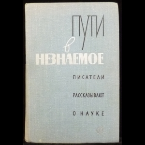 Авторский коллектив - Пути в незнаемое. Писатели рассказывают о науке.(Сборник 12)