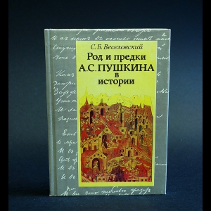 Веселовский С.Б. - Род и предки А.С. Пушкина в истории