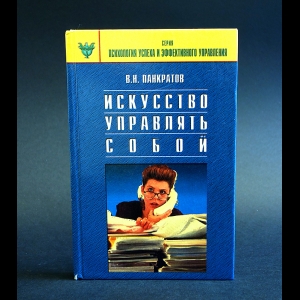 Панкратов В.Н. - Искусство управлять собой