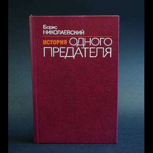 Николаевский Борис - История одного предателя