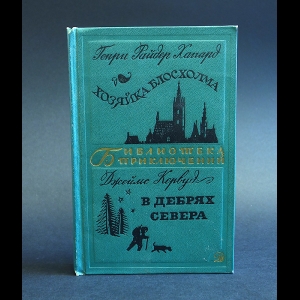 Коллектив авторов - Генри Райдер Хаггард. Хозяйка Блосхолма. Джеймс Кервуд. В дебрях Севера