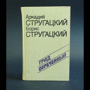 Аркадий и Борис Стругацкие - Град обреченный