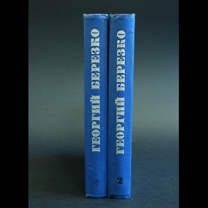 Березко Георгий - Георгий Березко Избранные произведение в 2 томах (комплект из 2 книг)