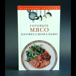 Поливалина Л.А. - Готовьте мясо профессионально