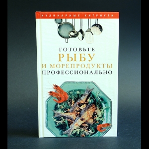 Поливалина Л.А. - Готовьте рыбу и морепродукты профессионально