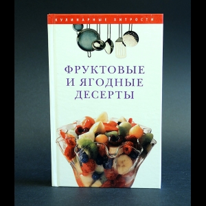 Поливалина Л.А. - Фруктовые и ягодные десерты