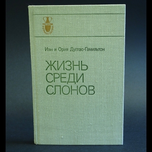 Дуглас-Гамильтон Иэн, Ория Дуглас-Гамильтон - Жизнь среди слонов