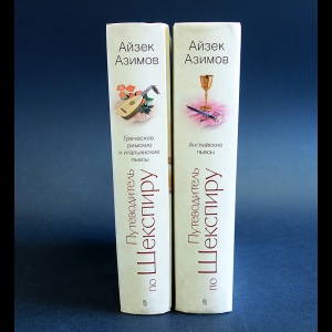 Азимов Айзек - Путеводитель по Шекспиру (комплект из 2 книг)