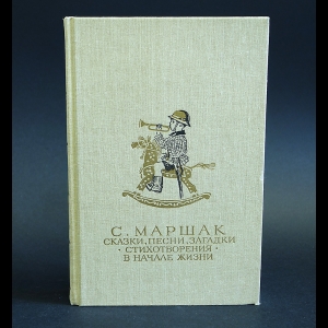 Маршак Самуил - С. Маршак Сказки, песни, загадки. Стихотворения. В начале жизни