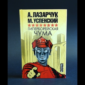 Лазарчук А., Успенский М. - Гиперборейская чума