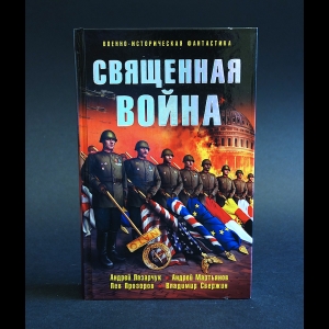 Коллектив авторов - Священная война