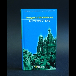 Лазарчук Андрей - Штурмфогель