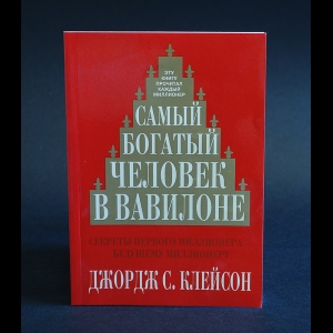 Клейсон Джордж С. - Самый богатый человек в Вавилоне