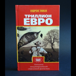 Эшбах Андреас - Триллион Евро