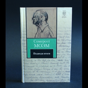 Моэм Уильям Сомерсет - Подводя итоги