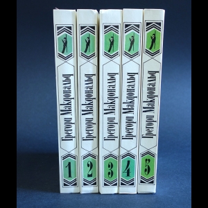 Макдональд Грегори - Грегори Макдональд. Собрание сочинений в 5 томах