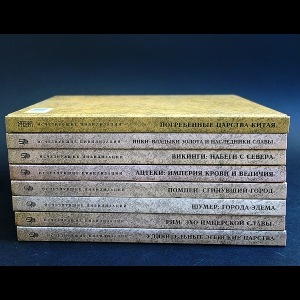 Авторский коллектив - Исчезнувшие цивилизации (Комплект из 8 книг)
