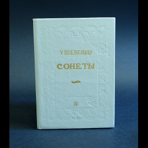 Шекспир Уильям - У. Шекспир. Сонеты