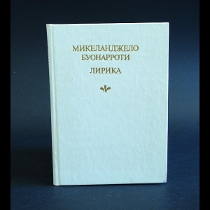 Буонаротти Микеланджело - Микеланджело Буонарроти. Лирика