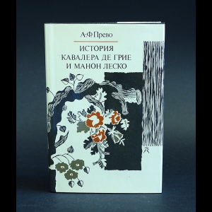 Прево А.-Ф. - История кавалера де Грие и Манон Леско