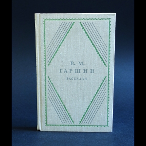 Гаршин В.М. - В. М. Гаршин. Рассказы