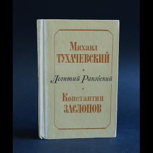 Раковский Леонтий - Михаил Тухачевский. Константин Заслонов