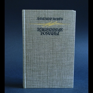 Беляев Александр - Александр Беляев. Избранные романы