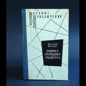 Востоков Владимир - Ошибка господина Роджерса