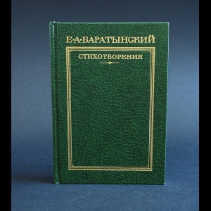 Баратынский Е.А. - Е.А.Баратынский Стихотворения