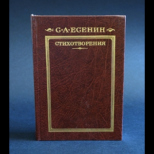 Есенин С.А. - С.А. Есенин Стихотворения