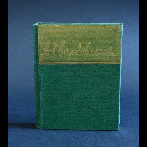 Твардовский А.Т. - Александр Твардовский Избранные стихотворения