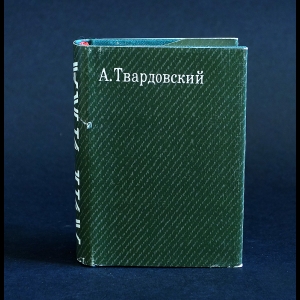 Твардовский А.Т. - А.Твардовский Лирика