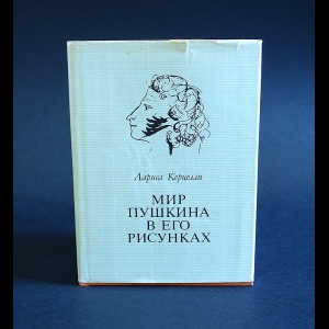 Керцелли Лариса - Мир Пушкина в его рисунках