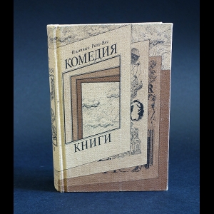 Рат-Вег Иштван - Комедия книги
