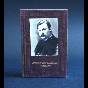 Крюков А.Н. - Александр Константинович Глазунов