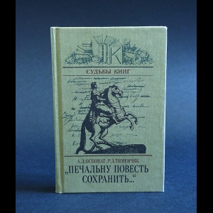 Осповат А.Л., Тименчик Р.Д. - Печальну повесть сохранить...