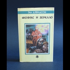 Дэвидсон Эйв - Феникс и зеркало