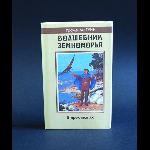 Урсула Кребер Ле Гуин - Волшебник Земноморья