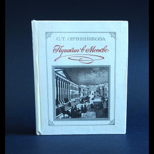 Овчинникова С.Т. - Пушкин в Москве