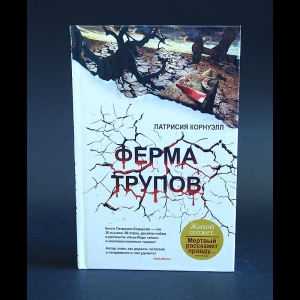 Корнуэлл Патрисия - Ферма трупов