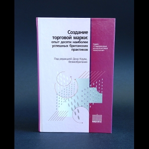 Авторский коллектив - Создание торговой марки: опыт десяти наиболее успешных британских практиков