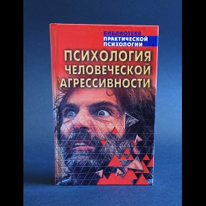 Психология человеческой агрессивности - Психология человеческой агрессивности